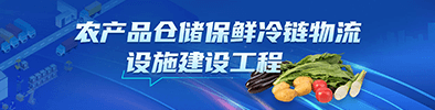 农产品仓储保鲜冷链物流设施建设工程
