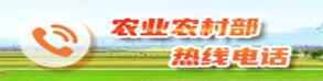 农业农村部开通热线电话