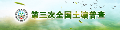 第三次全国土壤普查